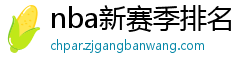 nba新赛季排名